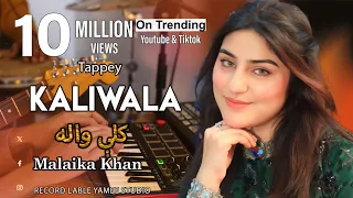 malaika khan new pashto song 2025 kaliwala tappy ma laas newaly kor ta bozai yamee studio