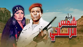 فيلم شمس الزناتي كامل عادل امام محمود حميدة سوسن بدر HD 