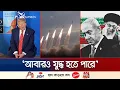 Download Lagu ইরানের ব্যালিস্টিক মিসাইলের প্রশংসা করলেন ট্রাম্প! | Trump NATO Summit | Jamuna TV
