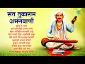 Download Lagu संत तुकाराम अभंगवाणी | Sant Tukaram Maharaj Abhang | Sundar Te Dhyan | Non Stop Marathi Bhakti Geet