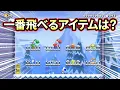 Download Lagu What item can fly high?【SuperMarioMaker2】