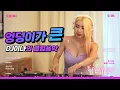Download Lagu 엉덩이가 큰 DJ이나 의 클럽음악 | 신나는 드라이브용 PLAYLIST