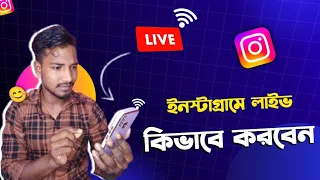 instagram instagram live video kivabe kore 2025 how to live instagram