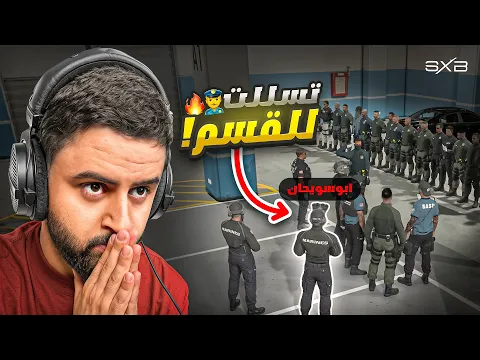 Video Thumbnail: دخلت قسم الشرطة متخفي 😨🔥! | ابو سويحان