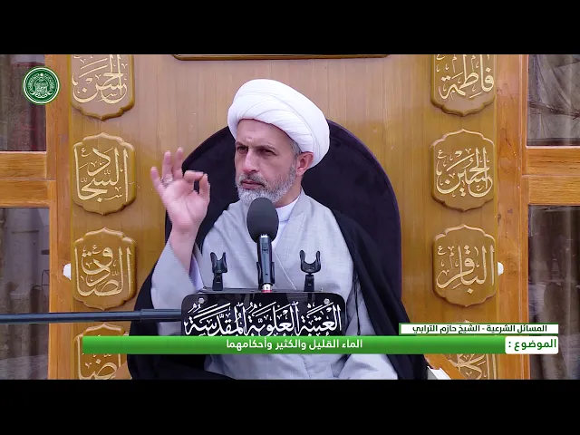 ⁣الماء القليل والكثير واحكامهما