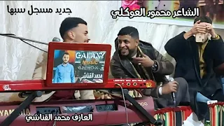 الشاعر محمود العوكلي العازف محمد القناشي افراح عائلة المرحوم مسعود محمد الورفلي سبها مسجل 
