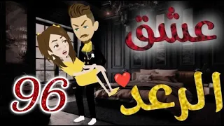 عشق الرعد الحلقه السادسة و التسعون قصه رومنسيه ممتعه جدا روايات بسمه 