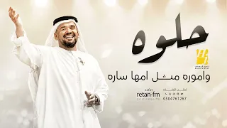  حلوه واموره مثل امها ساره   حسين الجسمي   مجانيه بدون حقوق دندنها