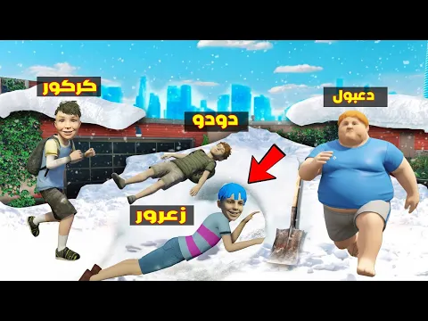 Video Thumbnail: فلم قراند : زعرور يبني مقر سري جديد تحت جبل الثلج ( احمد يبحث ) 🔥😂