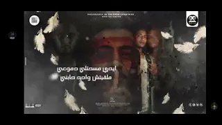 مالك ياصاحبي احكيلي أخرس عمك جالك مهرجان جامد 