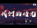 Download Lagu 趙雷 - 我們的時光『翻過那青山 你說你看頭頂斗笠的人們』【動態歌詞Lyrics】