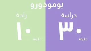 عداد تنازلي نصف ساعه للمذاكرة ١٠ دقائق للراحة 