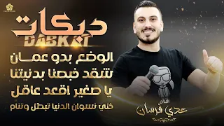 دبكات زوري الوضع بدو عمان شقد خبصنا بدنيتنا يا صغير اقعد عاقل عــدي فرسـان 2022  دبكات زوري الوضع بدو عمان شقد خبصنا بدنيتنا يا صغير اقعد عاقل عــدي فرسـان 2022