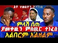 Download Lagu ሰበር |  በጉጉት ሲጠበቅ የነበረው ምላሽ | ይሰወራል የተባለዉን አቶ ተወልደን አገኘነዉ | በሲቃ ያመቀዉን ምስጢር ተነፈሰ