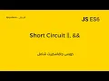 Javascript ES6 Course Arabic Short Circuiting