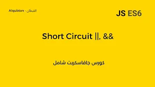 Javascript ES6 Course Arabic Short Circuiting