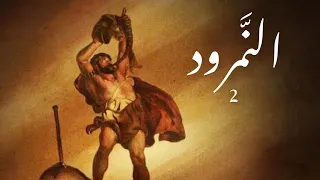 عبدو سلام النمرود 2 الجزء الثاني 