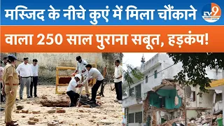 Saharanpur Mosque: 250 साल पुराना कुआं, 1909 की ईंट; 15 मिनट कुएं में रहे ASI अफसर, मस्जिद पर खुलासा