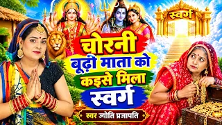Jyoti prajapati| चोरनी बुढ़िया और माता दुर्गा| shiv charcha कथा | shiv charcha bhajan | shiv charcha