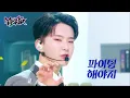 Download Lagu Fighting - BSS (Feat. Lee YoungJi) [Music Bank] | KBS WORLD TV 230210