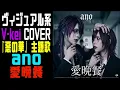 テレ東系ドラマ「惡の華」主題歌のano様の愛晩餐をヴィジュアル系バンドが本気でCOVERしてみた。【Visual kei COVER 】