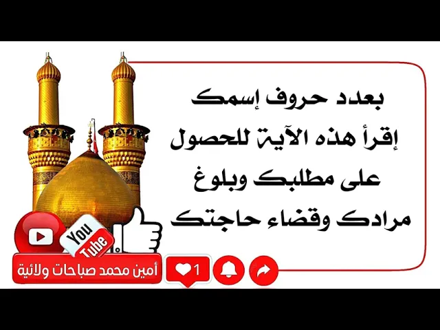 ⁣بعدد حروف أسمك إقرأ هذه الآية للحصول على مطلبك وبلوغ مرادك وقضاء حاجتك