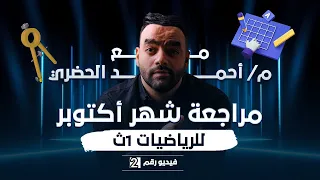 مراجعة شهر أكتوبر لفرع حساب المثلثات لأولى ثانوي شرح وحل اول ٣ دروس 