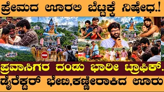 ಪ್ರೇಮದ ಊರಲಿ ಬೆಟ್ಟಕ್ಕೆ ನಿಷೇಧ.!ಪ್ರವಾಸಿಗರ ದಂಡು ಭಾರೀ ಟ್ರಾಫಿಕ್.! #PremadaOorali #PremadaOoraliMovie