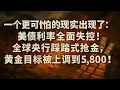 Lagu 🔥 《一个更可怕的现实出现了：美债利率全面失控！全球央行踩踏式抢金，黄金目标被上调到 5,800！》