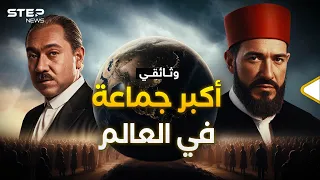 الجماعة التي أرادت الخلافة 100 عام من الإخوان وثائقي ستيب 