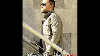 تامر عاشور راجع ليه من تاني 