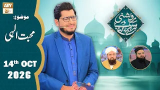 Roshni Sab Kay Liye - Topic: Muhabbat e Ilahi - 14 October 2026 - ARY Qtv