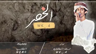 اسعد البطحري   الخصر              دندنها