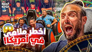 هاللو امريكا | خطة شيطانية من مرعي ونصوحي😈.. وتألق غير عادي من جيمي في باسورد 🔥