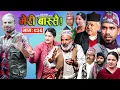 Meri Bassai | मेरी बास्सै | Ep - 936 || Nepali comedy serial new episode || Raju master , Dari Baa