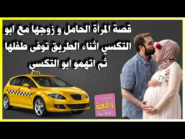 ⁣قصة المرأة الحامل و زوجها مع ابو التكسي اثناء الطريق توفى طفلها ثم اتهمو ابو التكسي