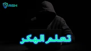 Ethical Hacking ج 1 تعلم الهكر الاخلاقي 