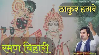 thakur hamre raman bihari by indresh upadhyay ji bhaktipath indreshupadhyayji bhajan