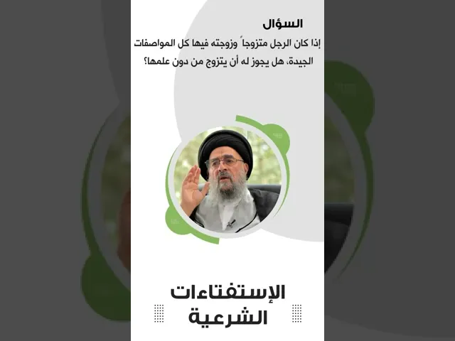 ⁣استفتاءات || تعدد الزوجات بدون علم الزوجة