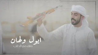 ايول ولهان ورزف من طرب   خالد المزروعي   دندنها
