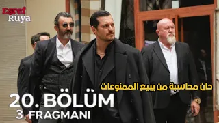 مسلسل حلم الشرف الموسم الثاني الحلقة 20 اعلان 3 مترجم اشرف وحربه مع الأعداء الجدد 