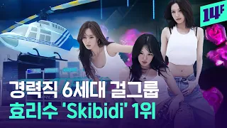데뷔와 동시에 화제성 1위… 효리수 ‘Skibidi’ 차트 1위 기록 / 14F