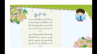 أنشودة عاد الربيع    دندنها