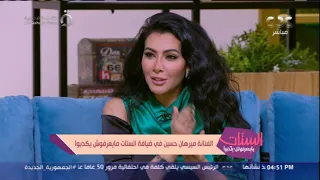ميرهان حسين في تصريح صادم ل  الستات   نظرة الرجالة للفنانة غلط وأنا اعتزلت الغرام  وده السبب دندنها