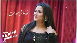 طبعا أحباب إيمان عبد الغني وردة الجزائرية 