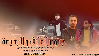 الـجـديـد جـنـون الـعـازف و الـبـديـعـة 2022 أيـوب أبـو جـلـيـدان و مـحـمـود أبـو خـمـاش  الـجـديـد جـنـون الـعـازف و الـبـديـعـة 2022 أيـوب أبـو جـلـيـدان و مـحـمـود أبـو خـمـاش