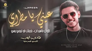 ترند الموسم عيني يا مطراي الاول بالميدان ياريتك لو تيجي يمي شادي ايوب جديد وحصري 2025 