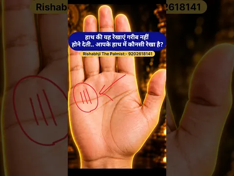 हाथ की ये 4 रेखाएं इंसान को गरीब नहीं होने देतीं! 💰 | धन योग हस्तरेखा | Palmistry | Hastrekha