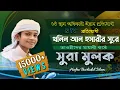 Download Lagu খলিল আল হুসারী সুরে (সুরা মুলকের) বিস্ময়কর তিলাওয়াত || Sura Al Mulk Full  Tune By Khalil Al Hossary