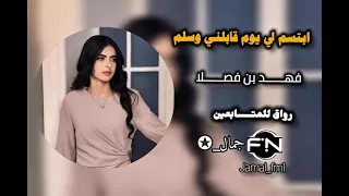 ابتسم لي يوم قابلني وسلم فهد بن فصلا 2025 مسرع 